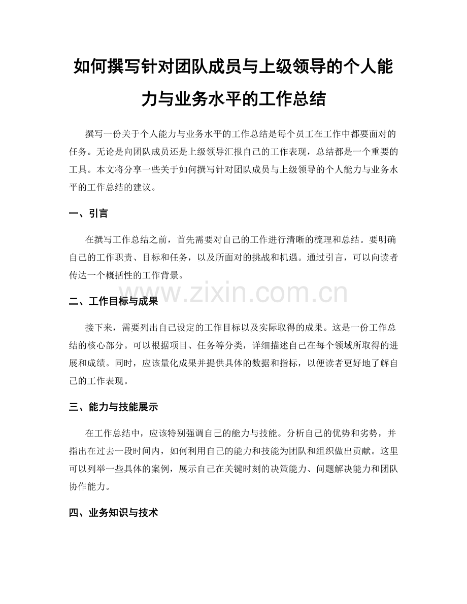如何撰写针对团队成员与上级领导的个人能力与业务水平的工作总结.docx_第1页