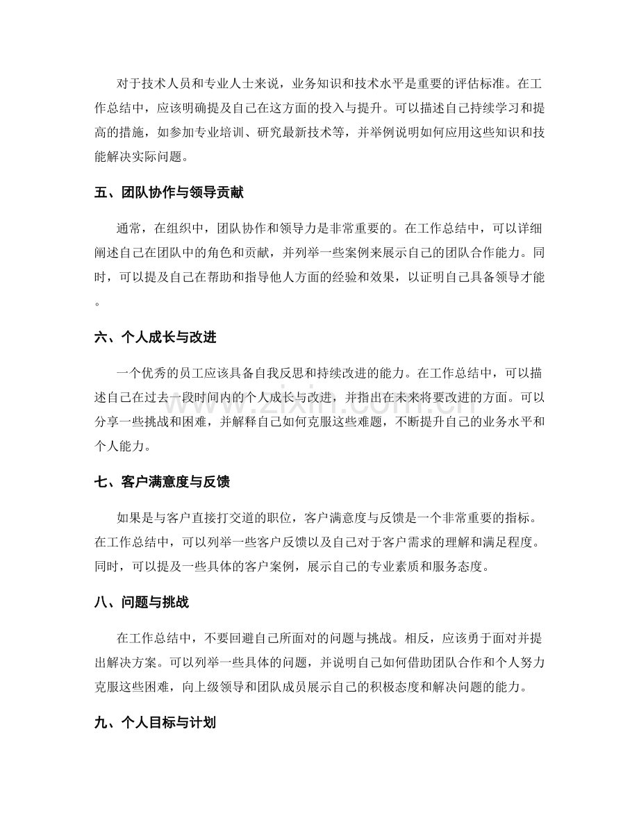如何撰写针对团队成员与上级领导的个人能力与业务水平的工作总结.docx_第2页