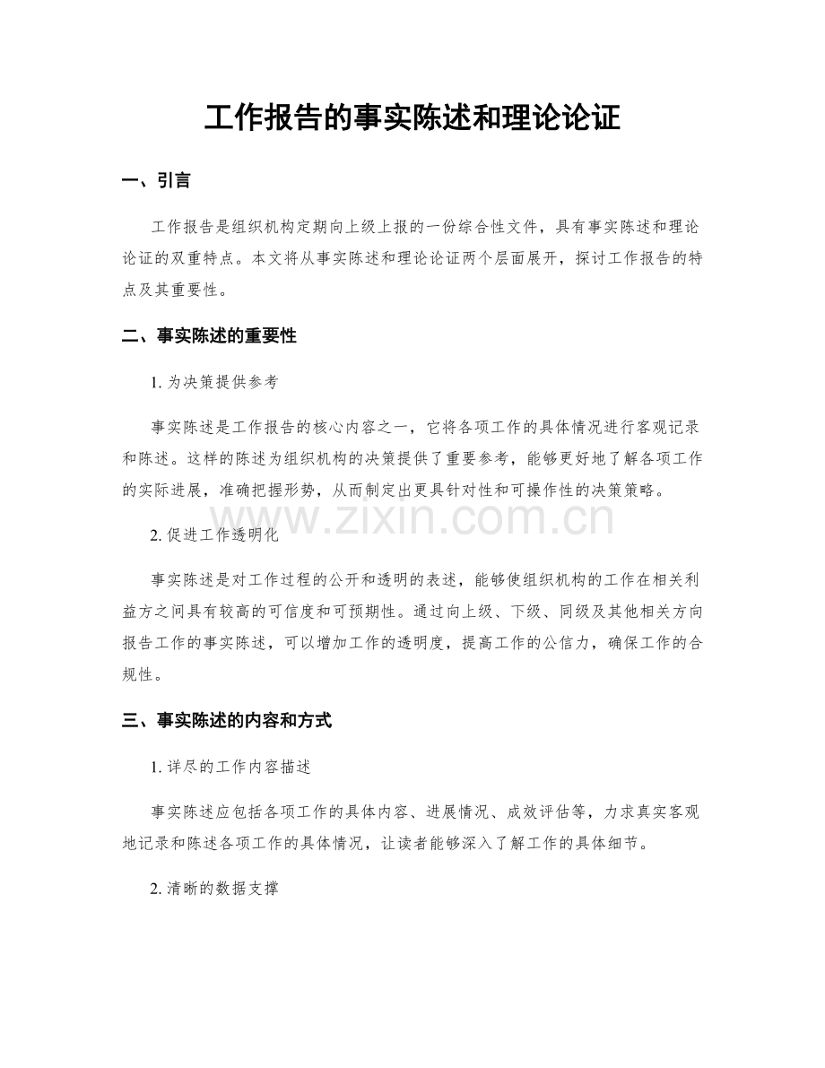 工作报告的事实陈述和理论论证.docx_第1页