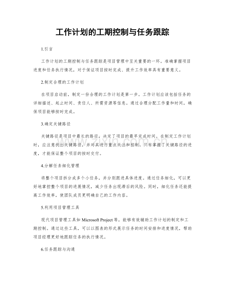 工作计划的工期控制与任务跟踪.docx_第1页