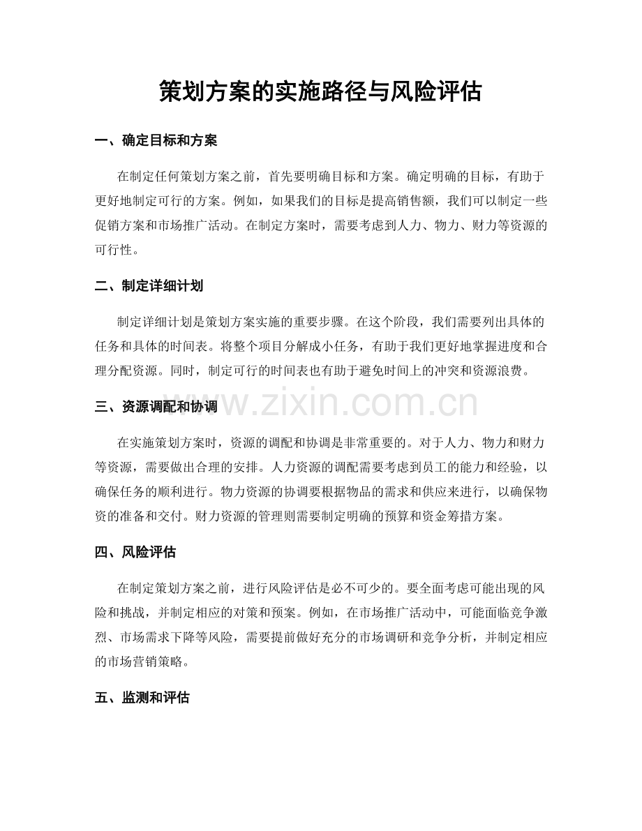策划方案的实施路径与风险评估.docx_第1页