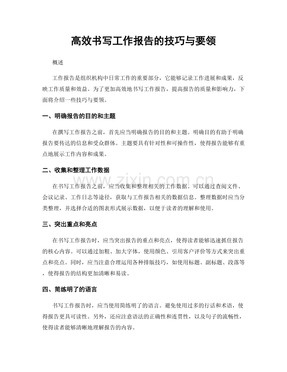 高效书写工作报告的技巧与要领.docx_第1页