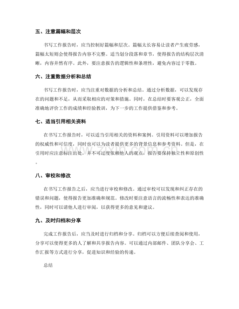 高效书写工作报告的技巧与要领.docx_第2页