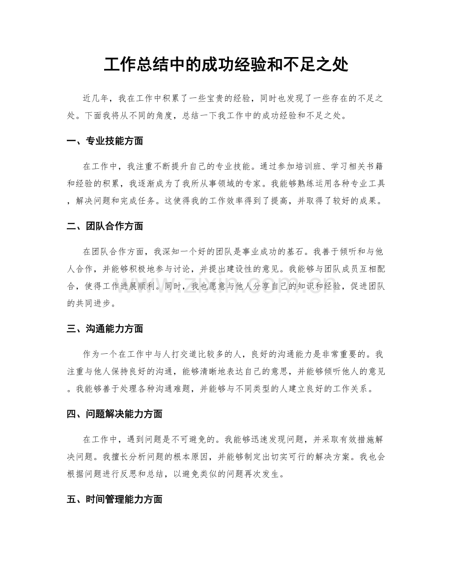 工作总结中的成功经验和不足之处.docx_第1页