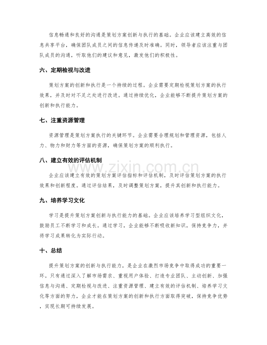 提升策划方案的创新与执行能力.docx_第2页