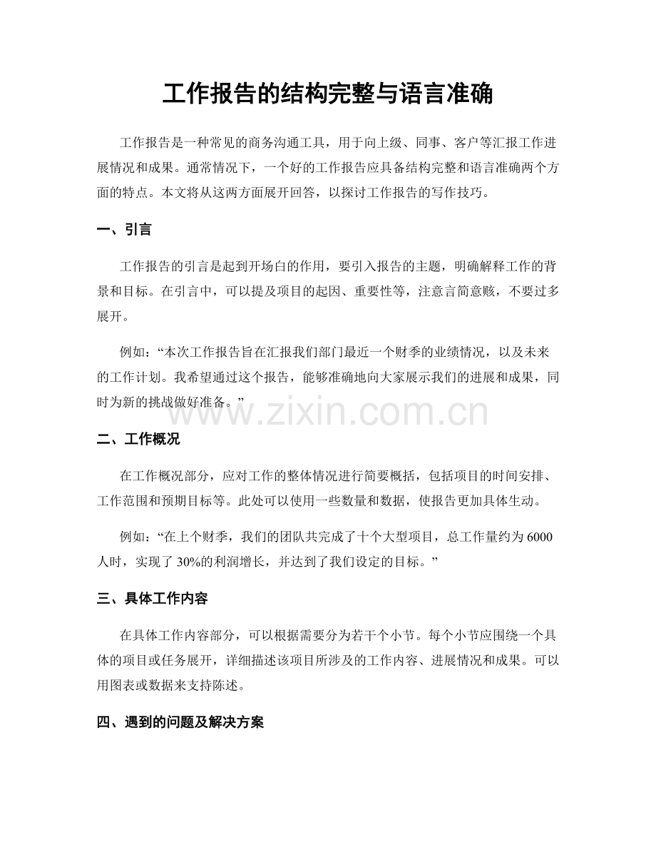 工作报告的结构完整与语言准确.docx_第1页