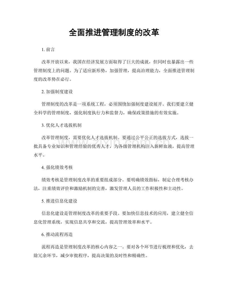 全面推进管理制度的改革.docx_第1页