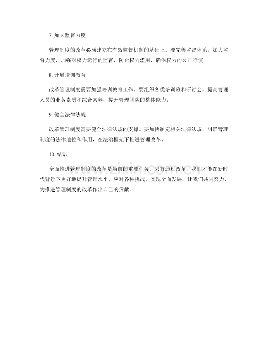 全面推进管理制度的改革.docx_第2页