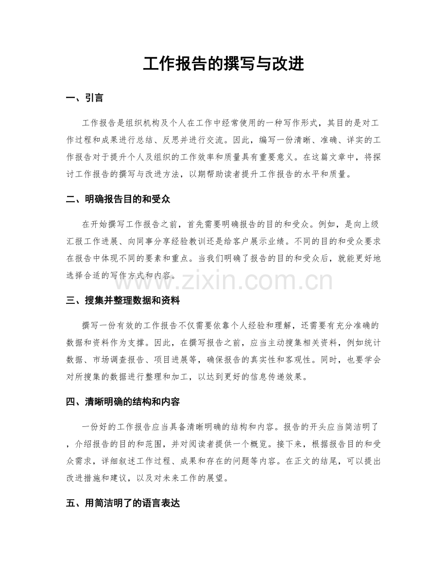 工作报告的撰写与改进.docx_第1页