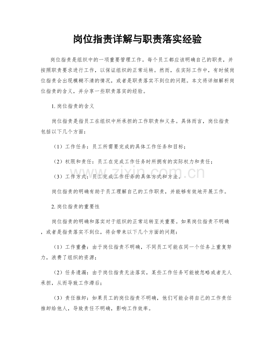 岗位职责详解与职责落实经验.docx_第1页