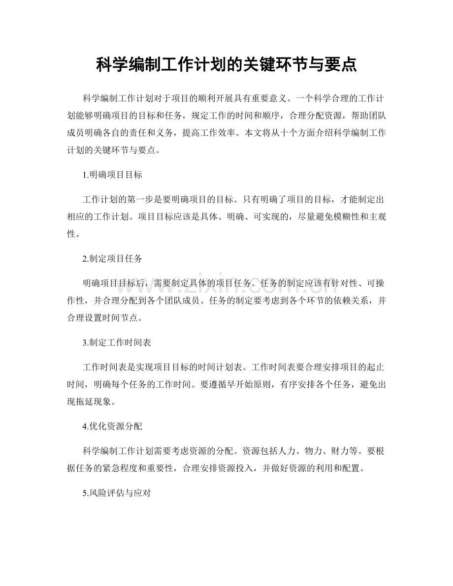 科学编制工作计划的关键环节与要点.docx_第1页