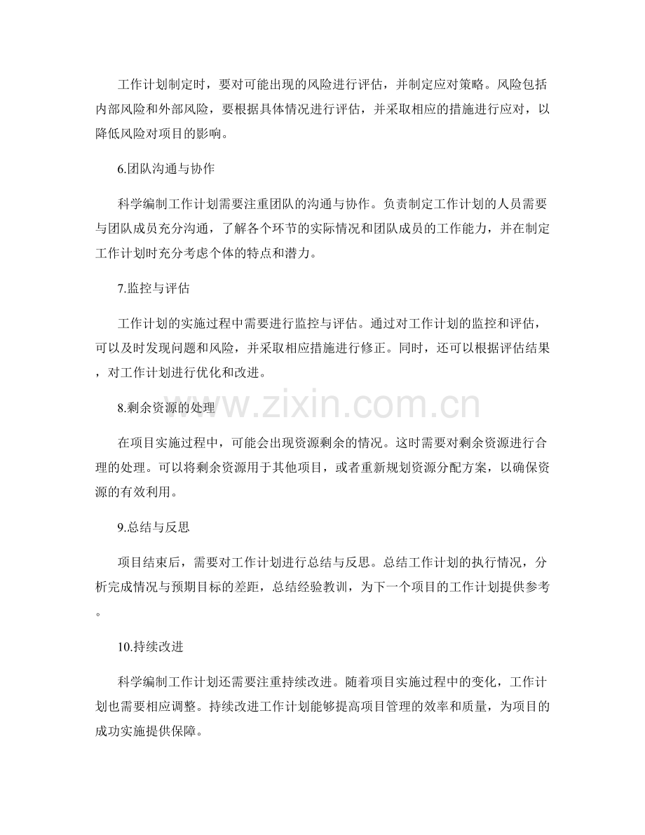 科学编制工作计划的关键环节与要点.docx_第2页