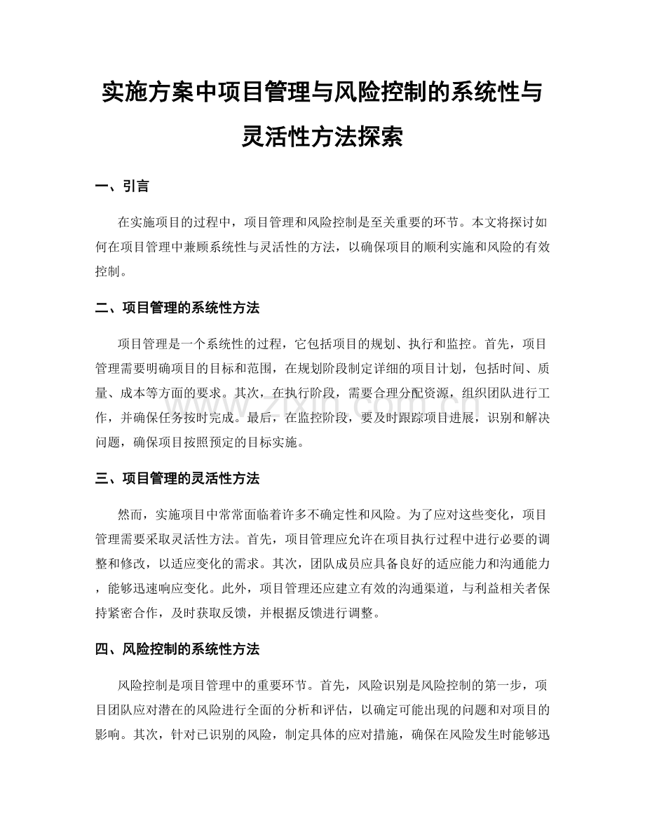 实施方案中项目管理与风险控制的系统性与灵活性方法探索.docx_第1页