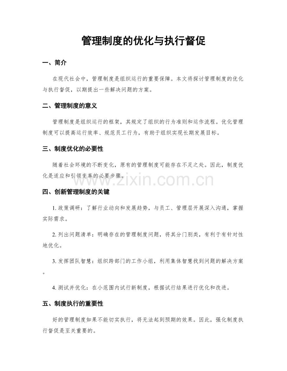 管理制度的优化与执行督促.docx_第1页