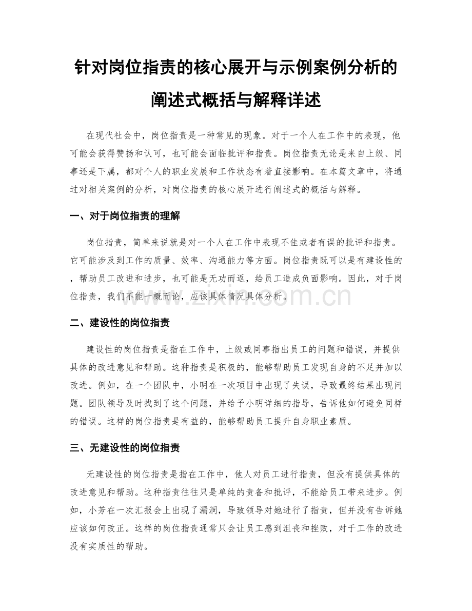 针对岗位职责的核心展开与示例案例分析的阐述式概括与解释详述.docx_第1页