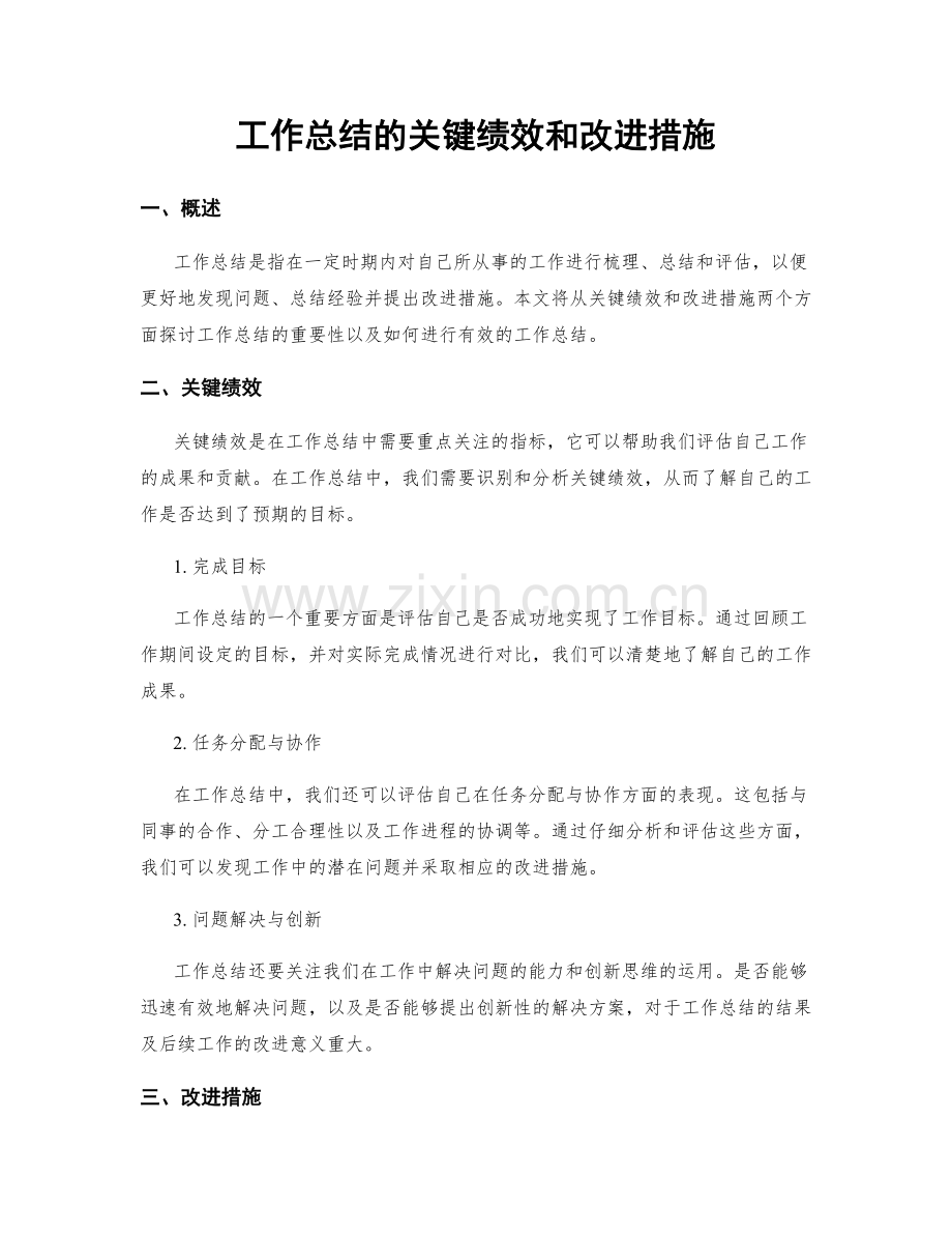 工作总结的关键绩效和改进措施.docx_第1页