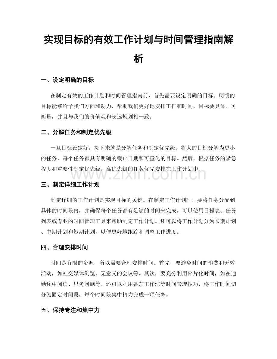 实现目标的有效工作计划与时间管理指南解析.docx_第1页