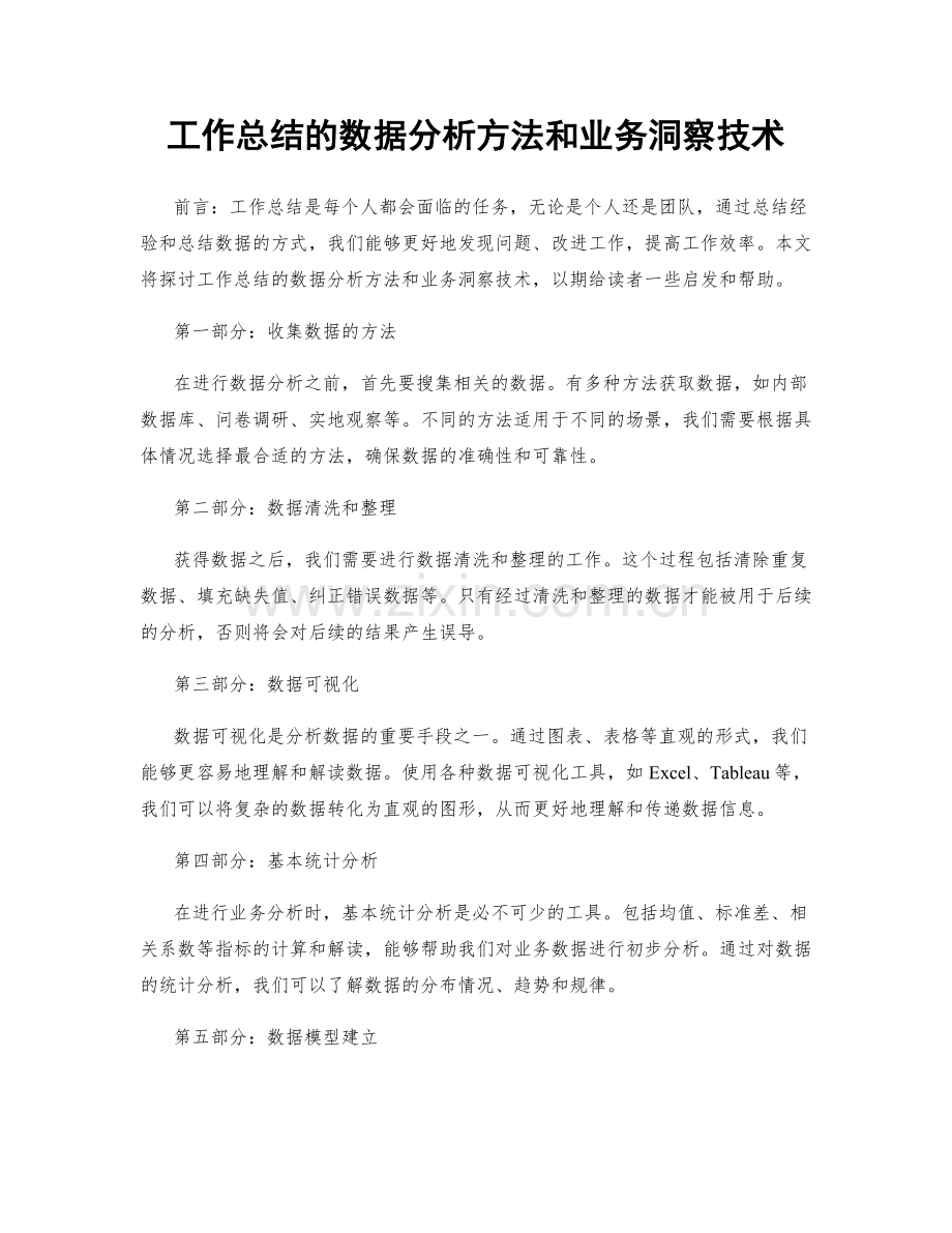 工作总结的数据分析方法和业务洞察技术.docx_第1页
