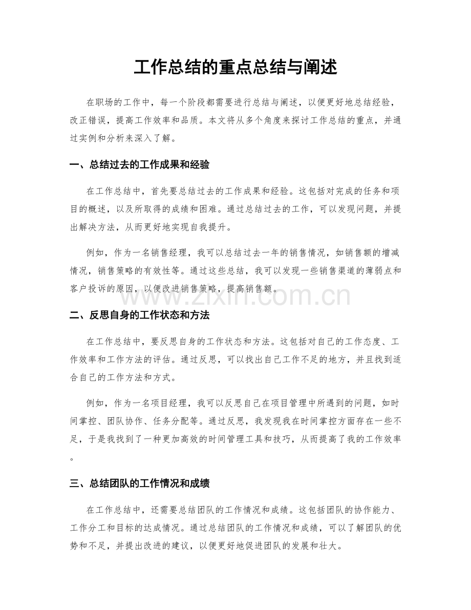 工作总结的重点总结与阐述.docx_第1页