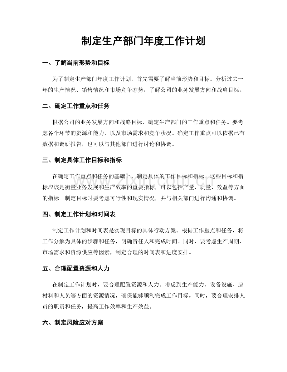 制定生产部门年度工作计划.docx_第1页