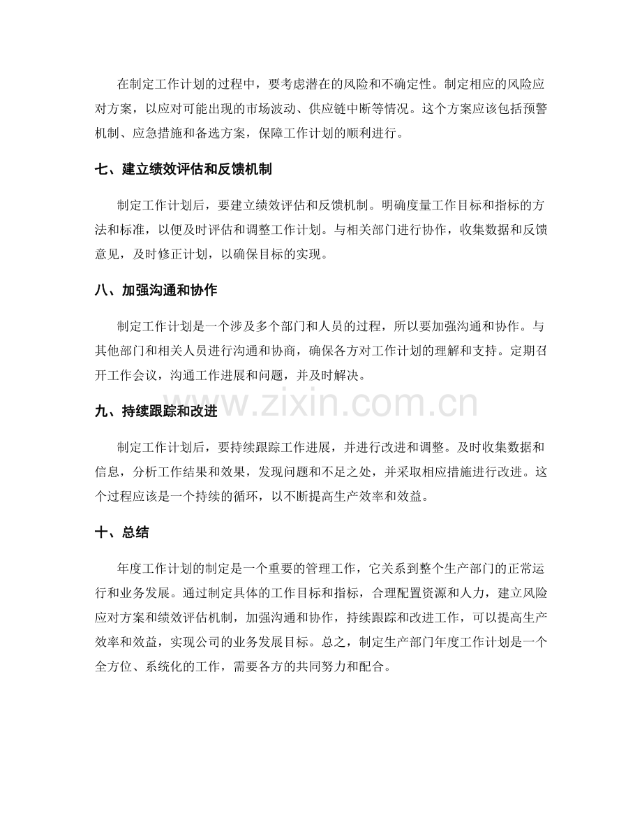 制定生产部门年度工作计划.docx_第2页