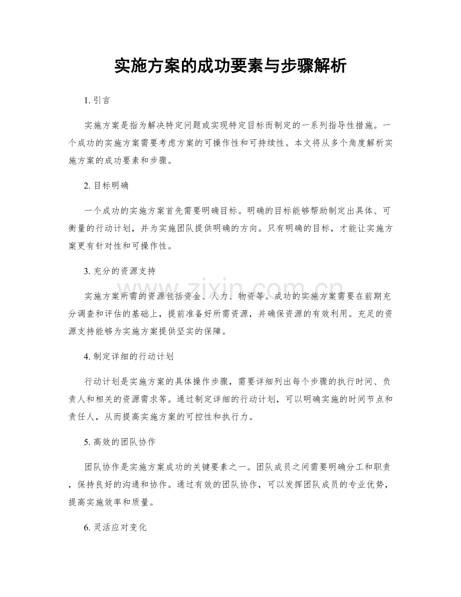 实施方案的成功要素与步骤解析.docx_第1页