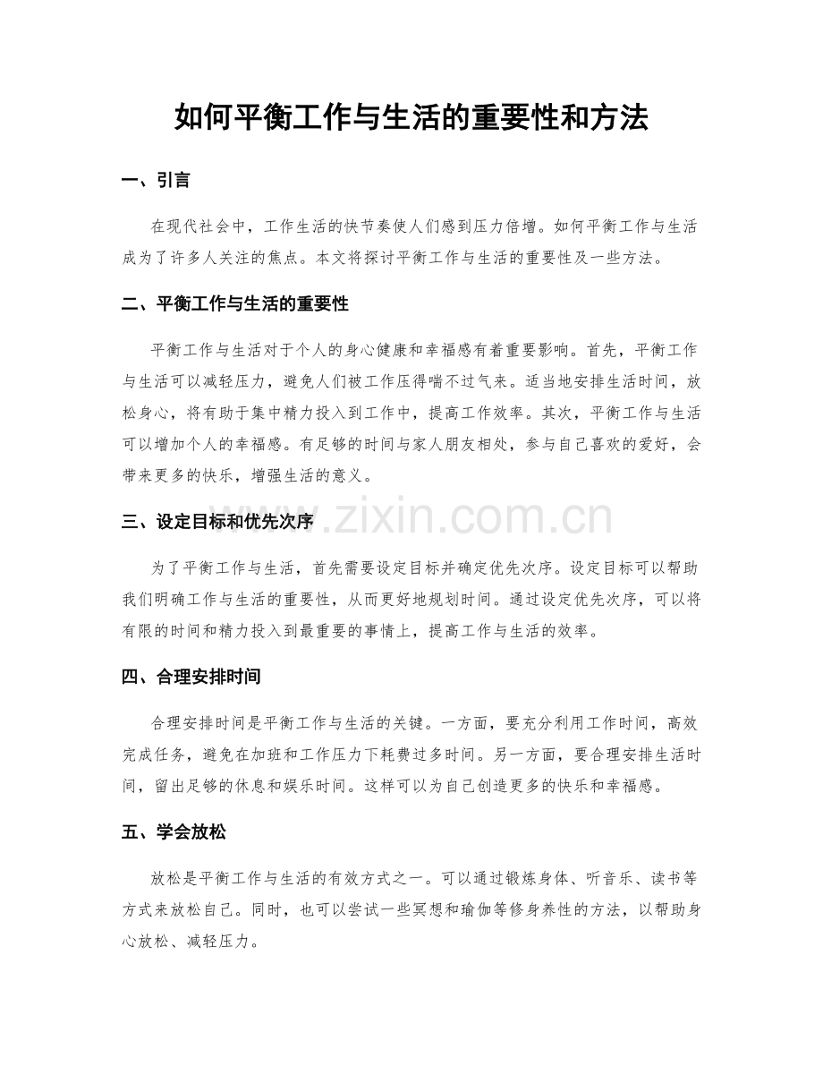 如何平衡工作与生活的重要性和方法.docx_第1页