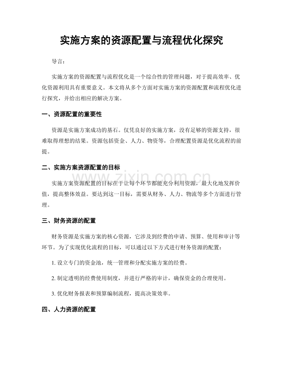 实施方案的资源配置与流程优化探究.docx_第1页