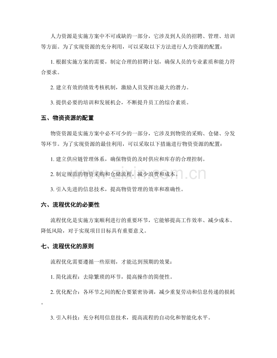 实施方案的资源配置与流程优化探究.docx_第2页