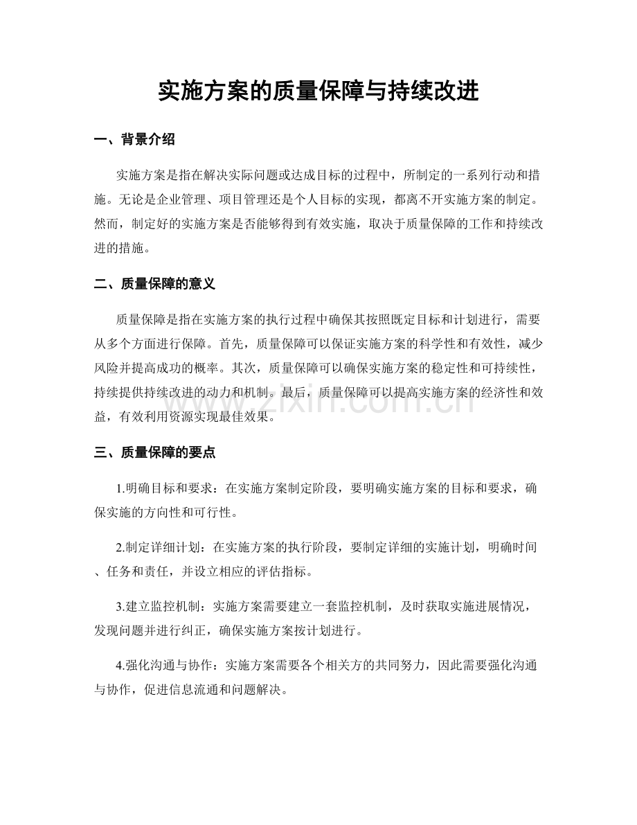 实施方案的质量保障与持续改进.docx_第1页