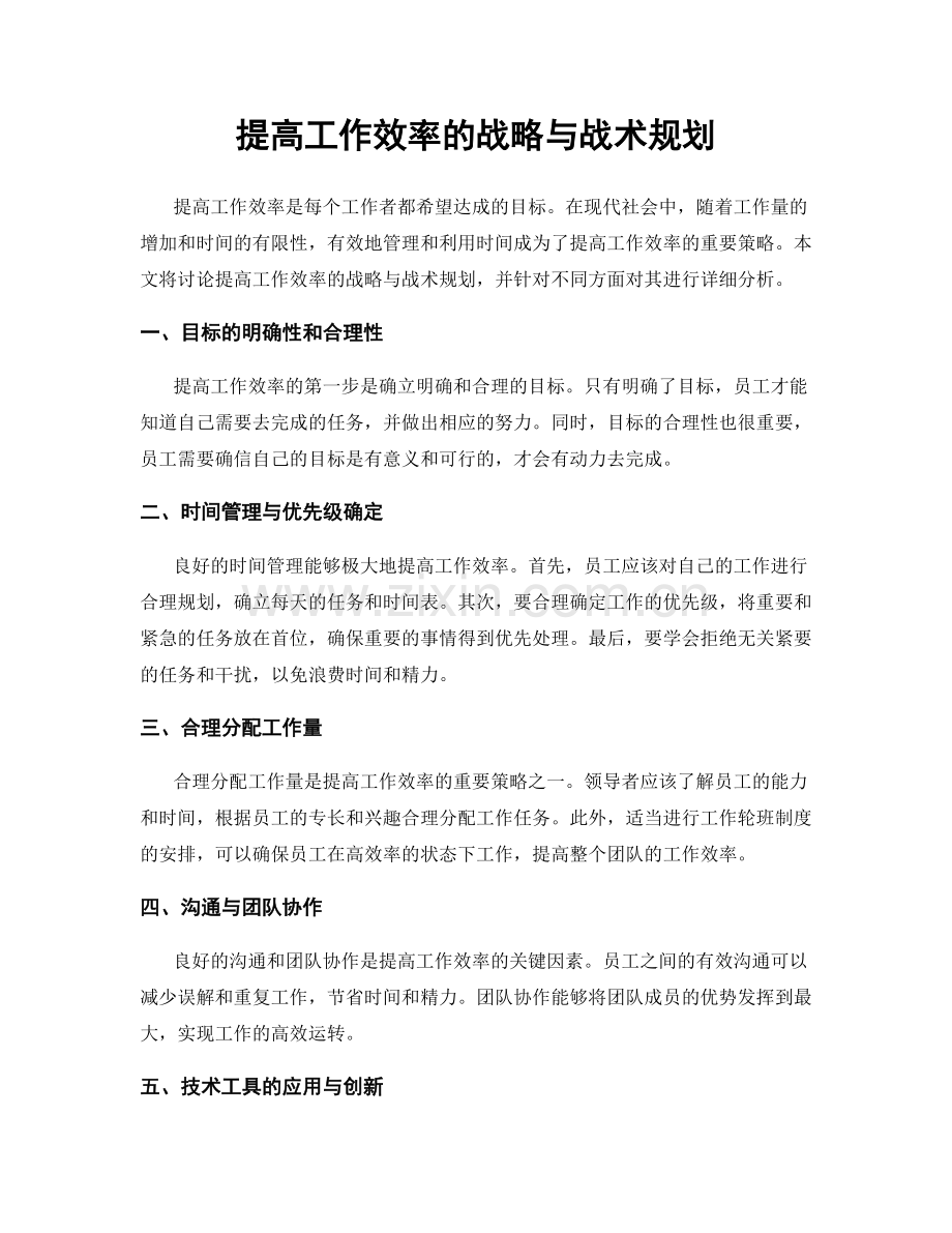 提高工作效率的战略与战术规划.docx_第1页