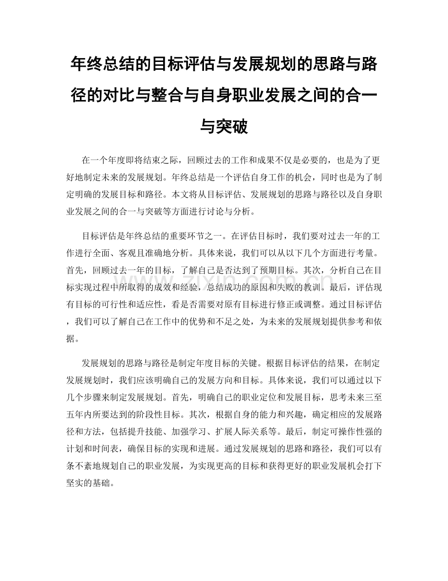 年终总结的目标评估与发展规划的思路与路径的对比与整合与自身职业发展之间的合一与突破.docx_第1页