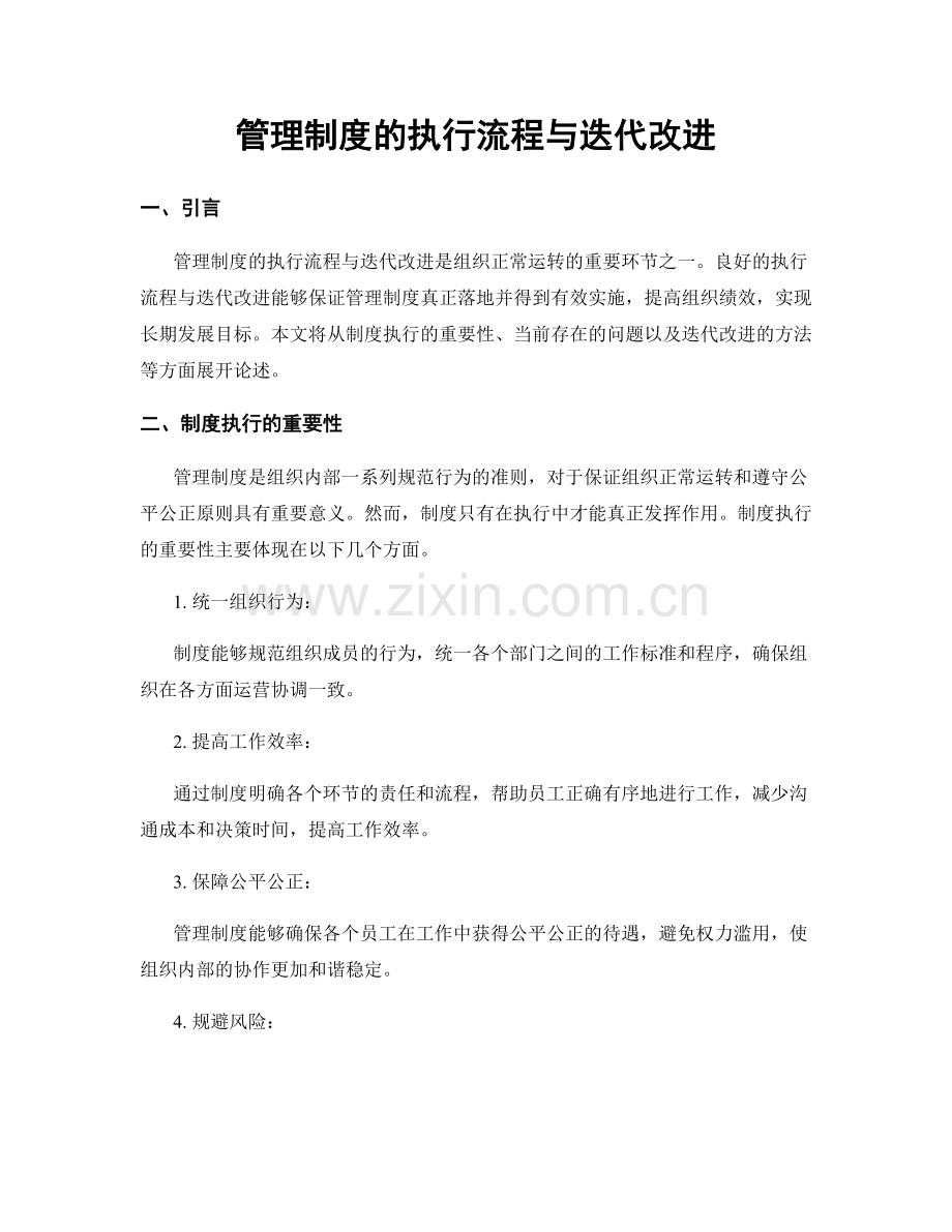 管理制度的执行流程与迭代改进.docx_第1页