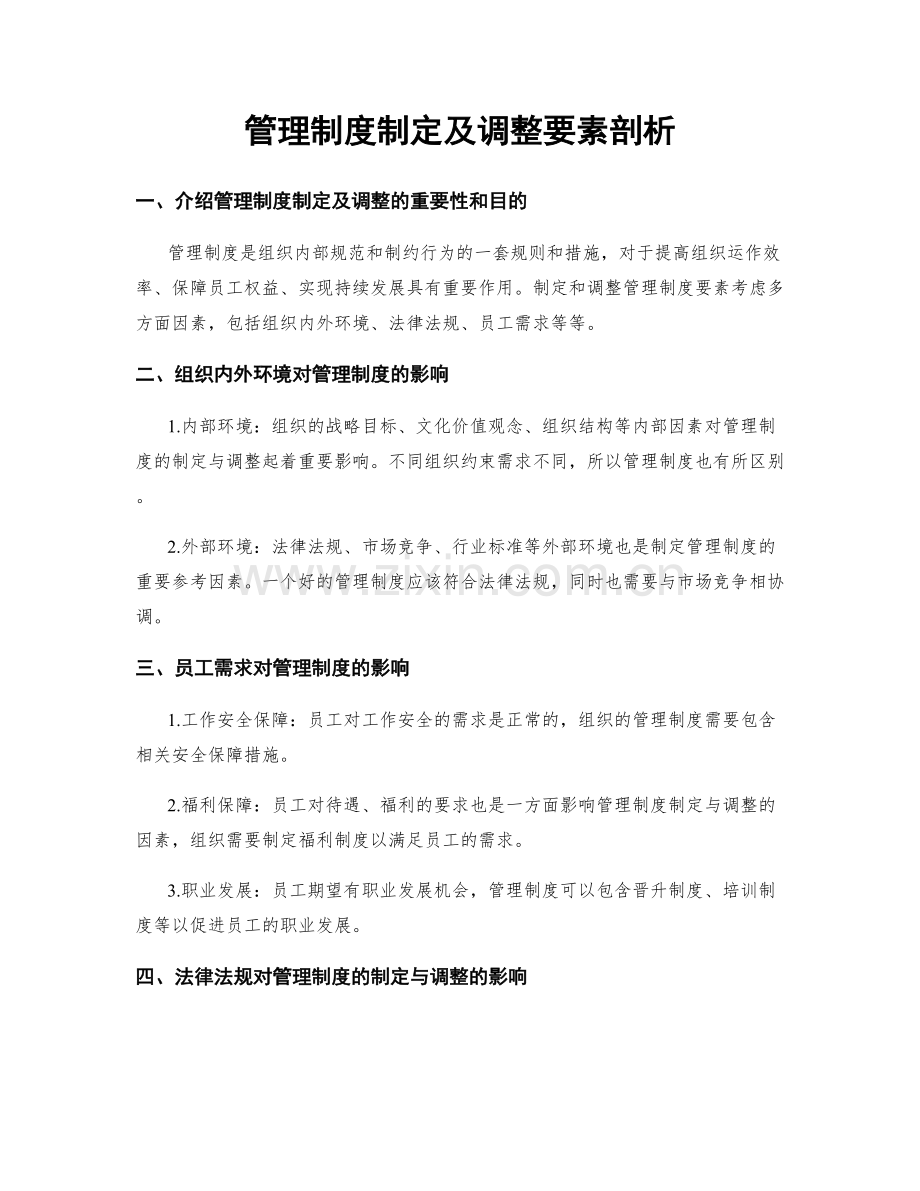 管理制度制定及调整要素剖析.docx_第1页