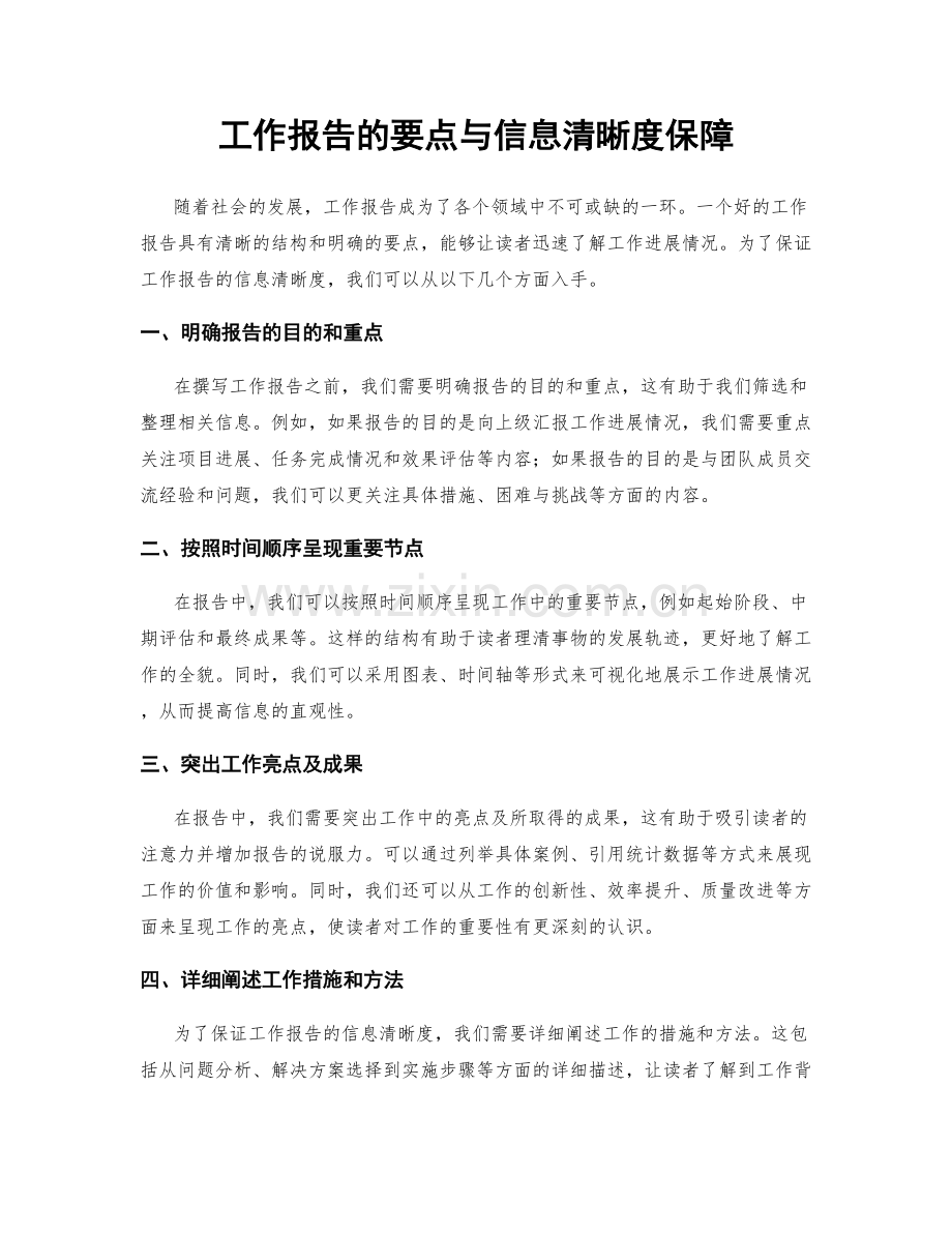 工作报告的要点与信息清晰度保障.docx_第1页