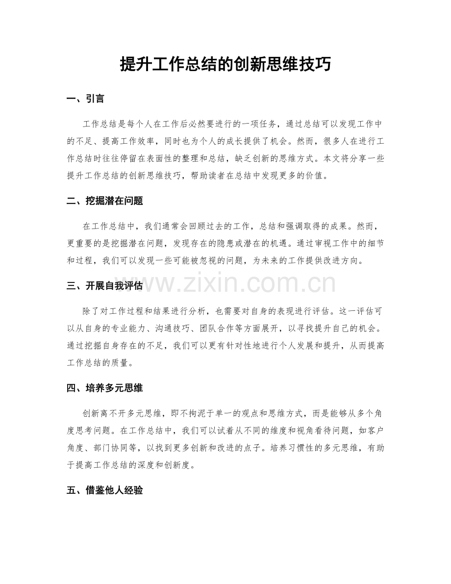 提升工作总结的创新思维技巧.docx_第1页