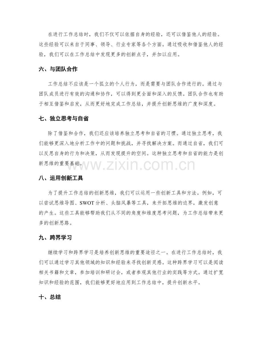 提升工作总结的创新思维技巧.docx_第2页