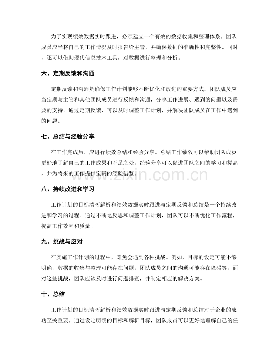 工作计划的目标清晰解析和绩效数据实时跟进与定期反馈和总结.docx_第2页
