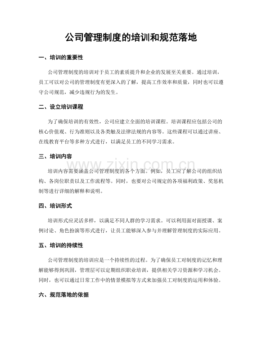 公司管理制度的培训和规范落地.docx_第1页