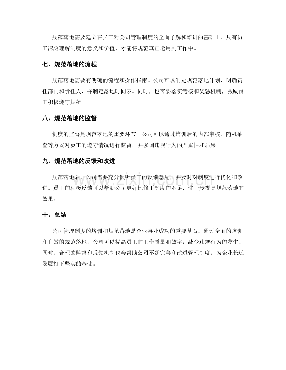 公司管理制度的培训和规范落地.docx_第2页
