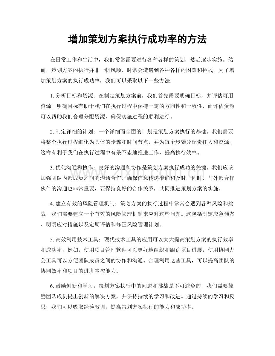 增加策划方案执行成功率的方法.docx_第1页