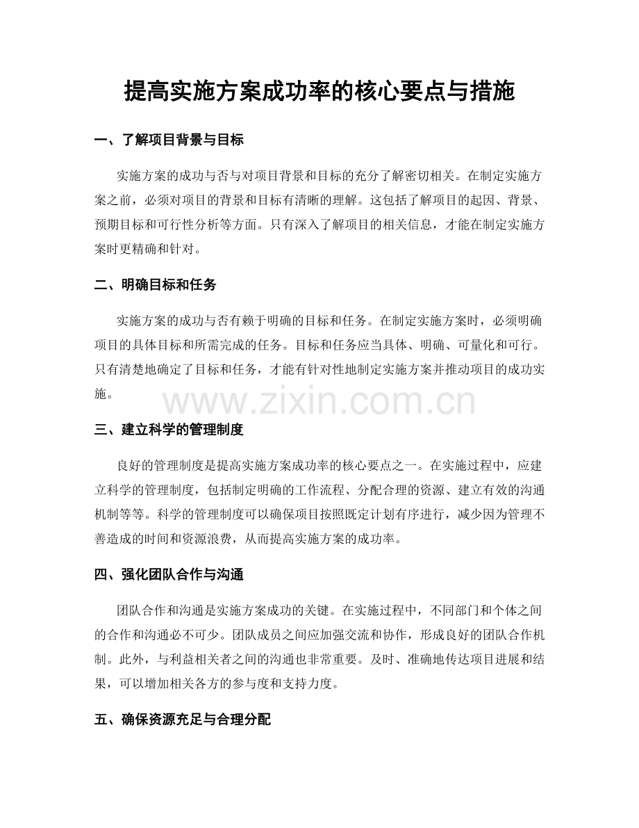 提高实施方案成功率的核心要点与措施.docx_第1页