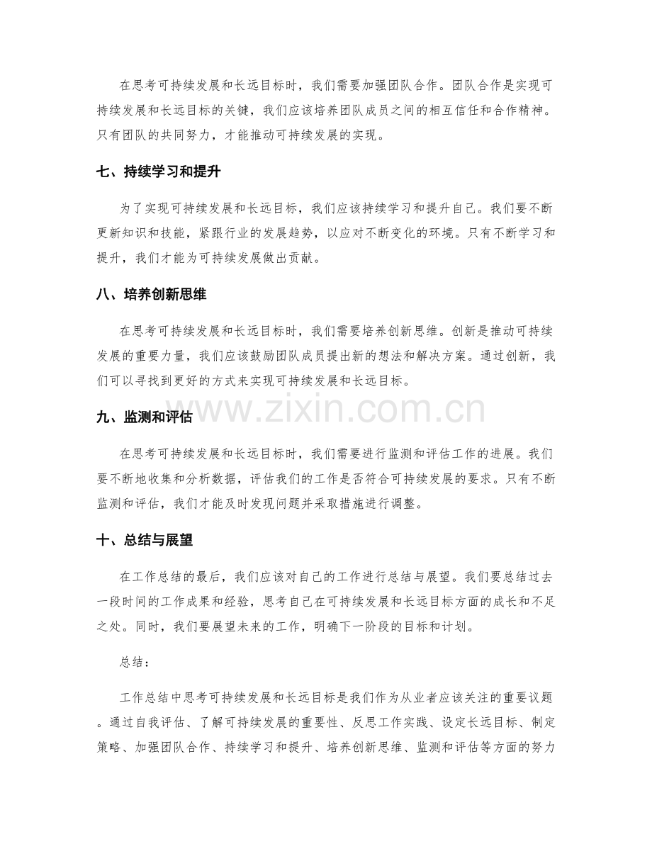 工作总结中思考可持续发展和长远目标.docx_第2页