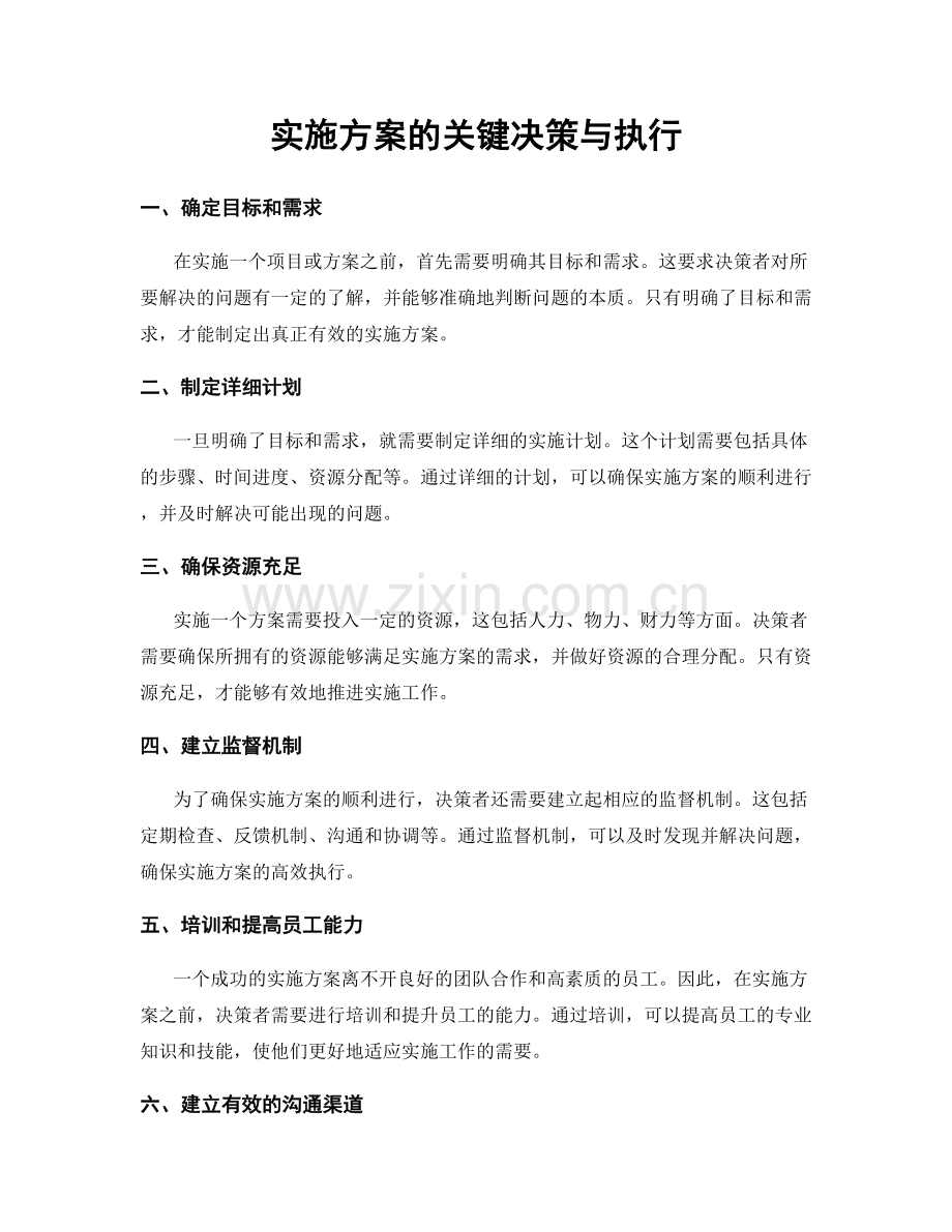 实施方案的关键决策与执行.docx_第1页
