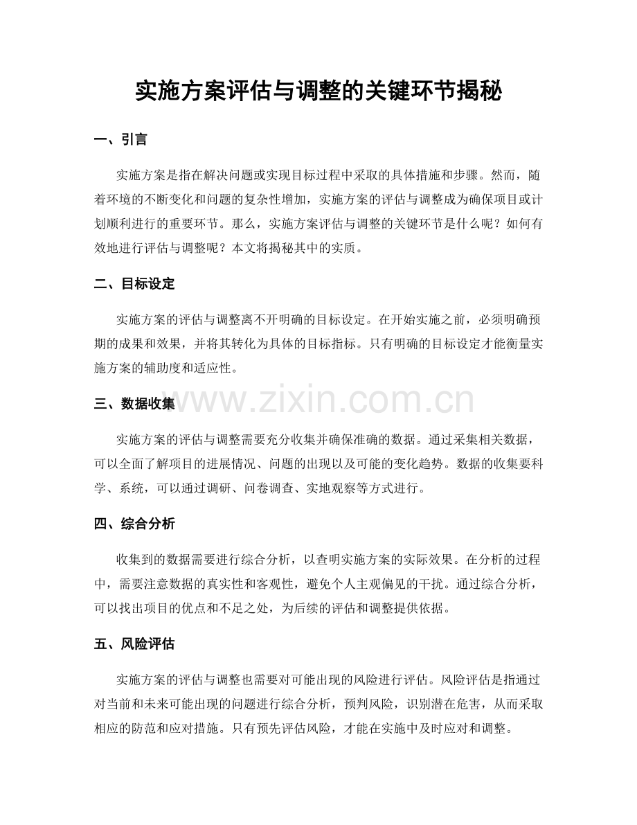 实施方案评估与调整的关键环节揭秘.docx_第1页