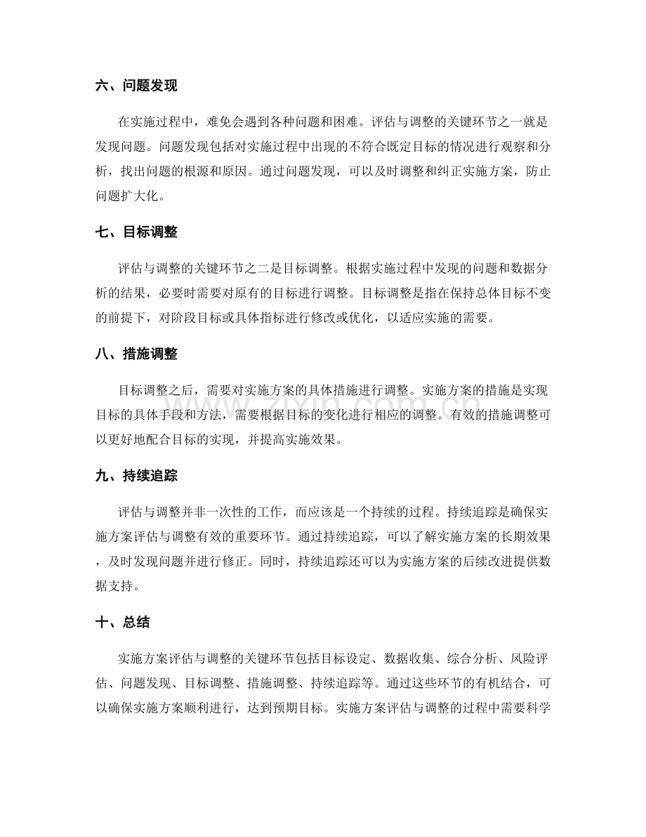 实施方案评估与调整的关键环节揭秘.docx_第2页