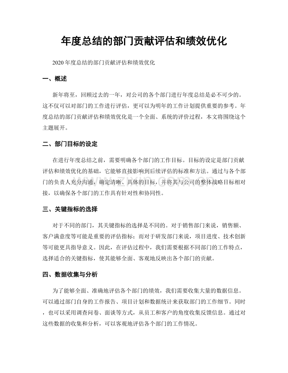 年度总结的部门贡献评估和绩效优化.docx_第1页