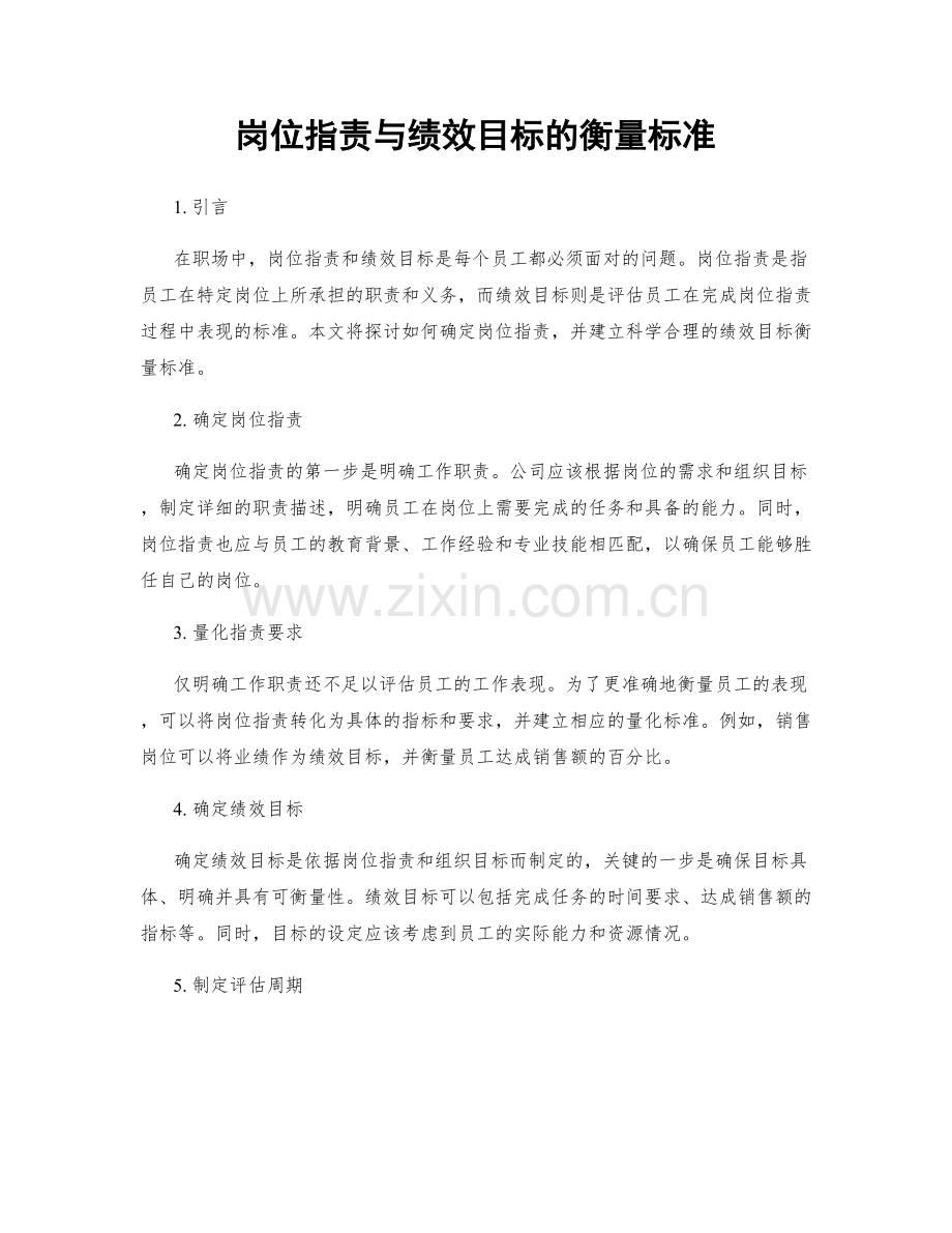 岗位指责与绩效目标的衡量标准.docx_第1页