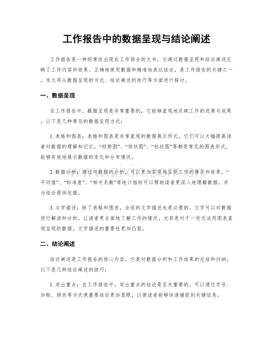 工作报告中的数据呈现与结论阐述.docx_第1页