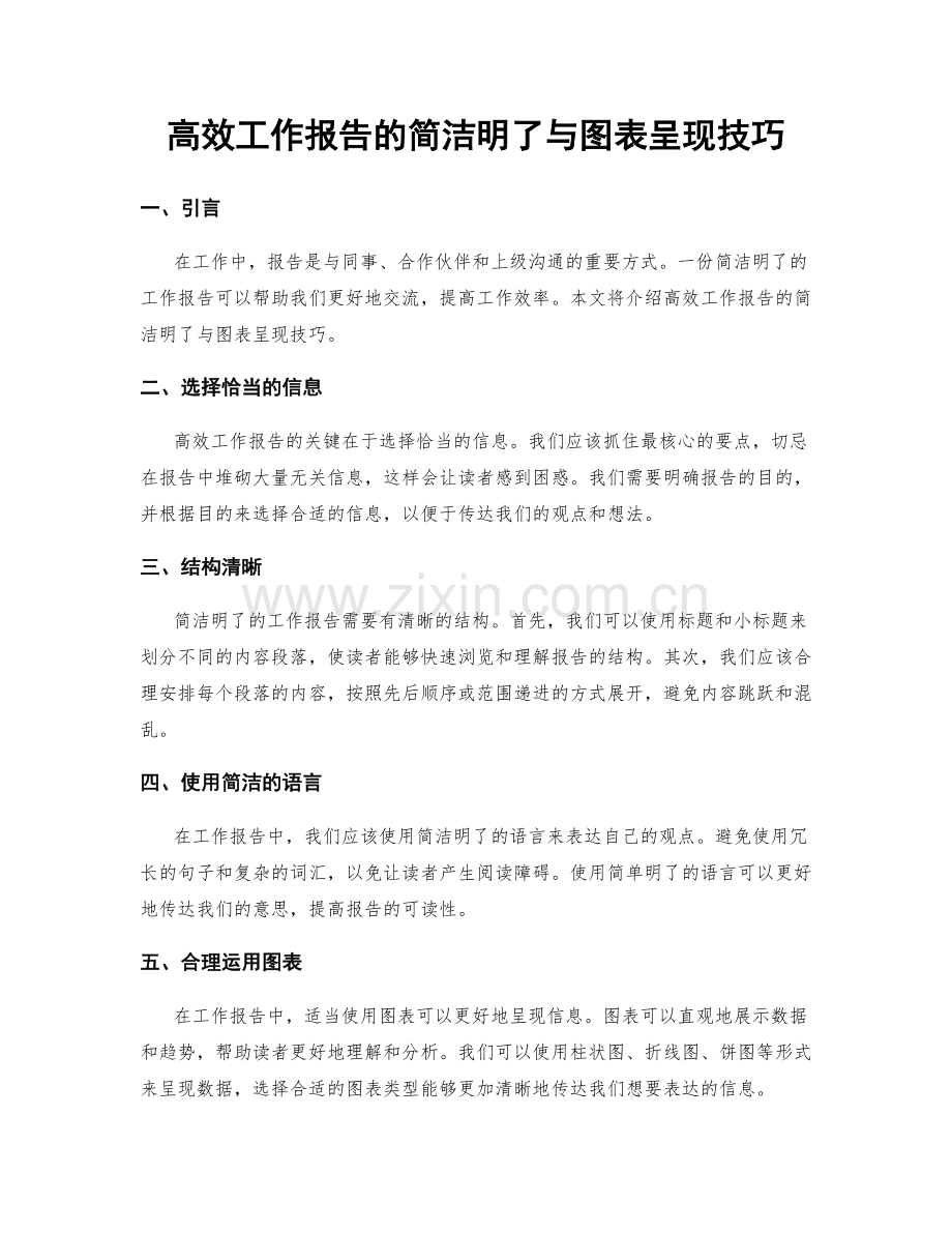 高效工作报告的简洁明了与图表呈现技巧.docx_第1页